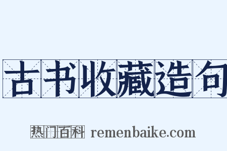 古书收藏造句是什么意思的图片